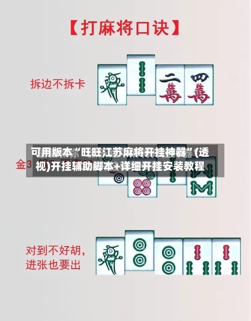 可用版本“旺旺江苏麻将开挂神器”(透视)开挂辅助脚本+详细开挂安装教程-第1张图片