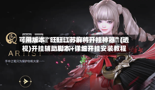 可用版本“旺旺江苏麻将开挂神器	”(透视)开挂辅助脚本+详细开挂安装教程-第2张图片