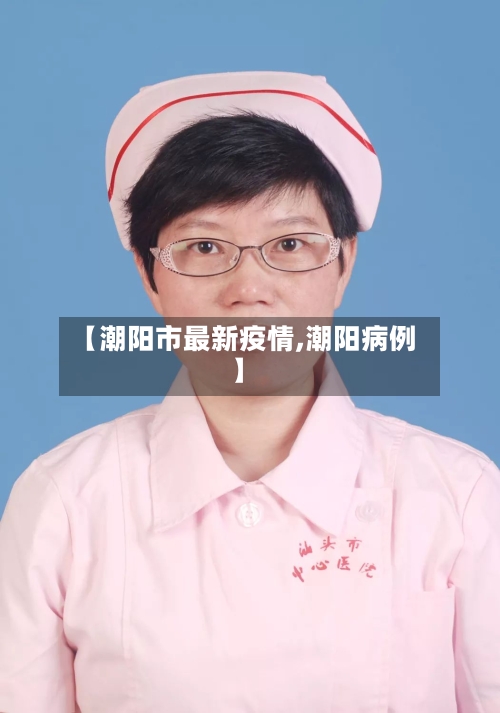 【潮阳市最新疫情,潮阳病例】-第1张图片