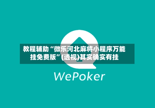 教程辅助“微乐河北麻将小程序万能挂免费版	”(透视)其实确实有挂-第1张图片