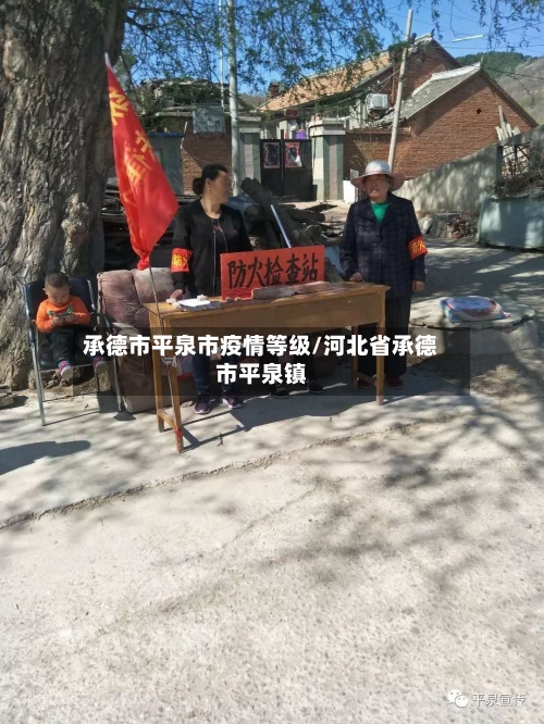 承德市平泉市疫情等级/河北省承德市平泉镇-第1张图片
