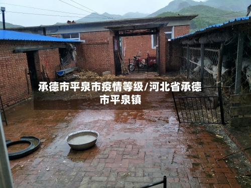 承德市平泉市疫情等级/河北省承德市平泉镇-第3张图片