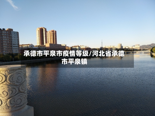 承德市平泉市疫情等级/河北省承德市平泉镇-第2张图片