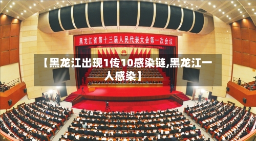 【黑龙江出现1传10感染链,黑龙江一人感染】-第2张图片