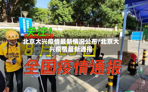 北京大兴疫情最新情况公布/北京大兴疫情最新通报-第1张图片