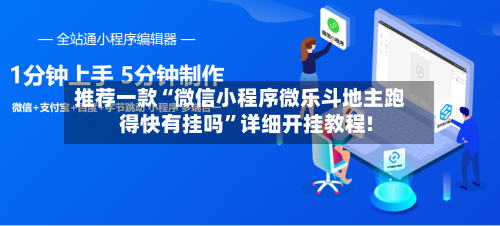 推荐一款“微信小程序微乐斗地主跑得快有挂吗	”详细开挂教程!-第2张图片