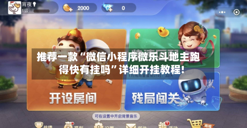 推荐一款“微信小程序微乐斗地主跑得快有挂吗”详细开挂教程!-第1张图片