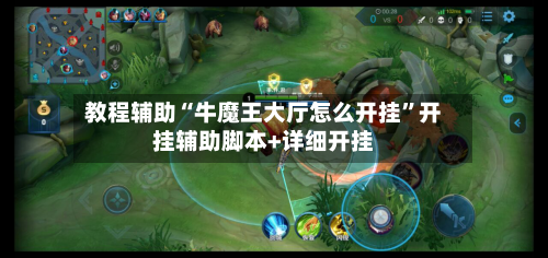 教程辅助“牛魔王大厅怎么开挂”开挂辅助脚本+详细开挂-第3张图片