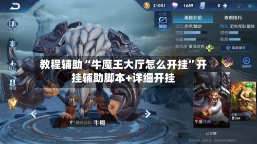 教程辅助“牛魔王大厅怎么开挂	”开挂辅助脚本+详细开挂-第1张图片
