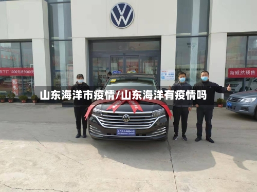 山东海洋市疫情/山东海洋有疫情吗-第2张图片