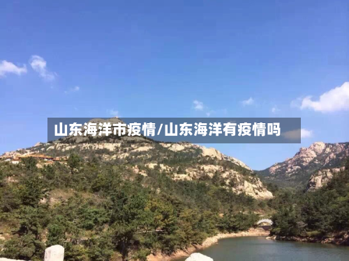 山东海洋市疫情/山东海洋有疫情吗-第1张图片