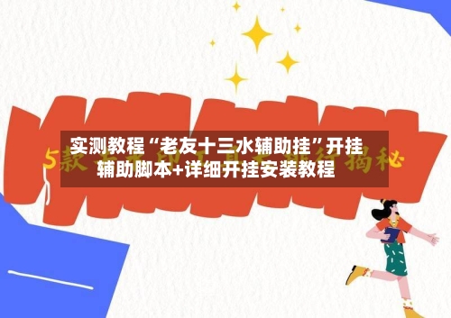 实测教程“老友十三水辅助挂”开挂辅助脚本+详细开挂安装教程-第1张图片