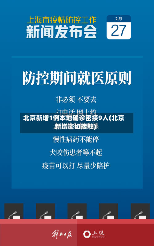 北京新增1例本地确诊密接9人(北京新增密切接触)-第3张图片