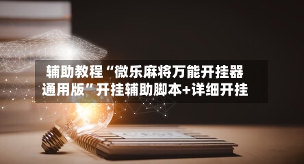 辅助教程“微乐麻将万能开挂器通用版	”开挂辅助脚本+详细开挂-第2张图片