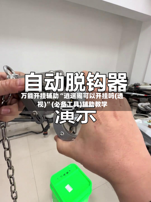 万能开挂辅助“逍遥阁可以开挂吗(透视)”(必备工具)辅助教学-第1张图片