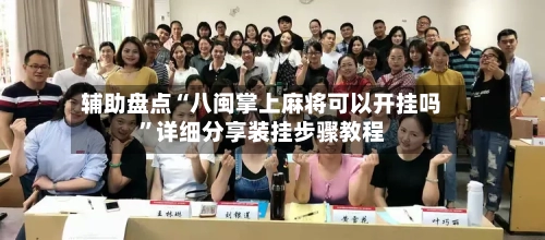 辅助盘点“八闽掌上麻将可以开挂吗”详细分享装挂步骤教程-第1张图片