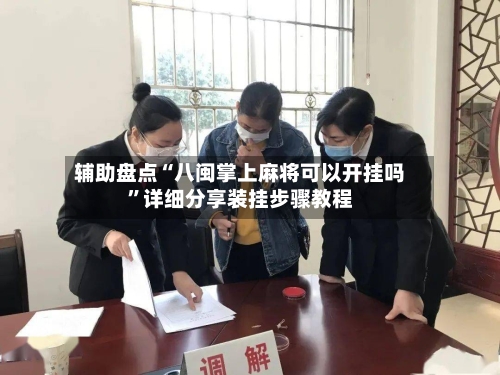 辅助盘点“八闽掌上麻将可以开挂吗”详细分享装挂步骤教程-第2张图片