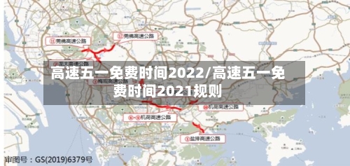 高速五一免费时间2022/高速五一免费时间2021规则-第2张图片