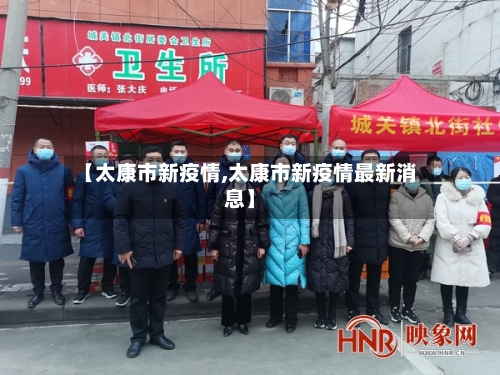 【太康市新疫情,太康市新疫情最新消息】-第1张图片