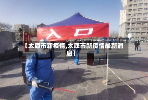 【太康市新疫情,太康市新疫情最新消息】-第2张图片