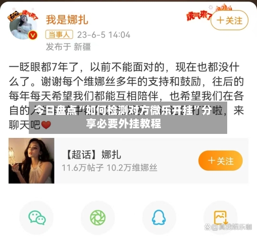 今日盘点“如何检测对方微乐开挂”分享必要外挂教程-第3张图片