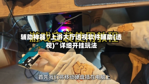 辅助神器“上游大厅透视软件辅助(透视)”详细开挂玩法-第1张图片