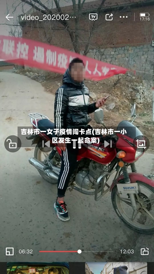 吉林市一女子疫情闯卡点(吉林市一小区发生一起命案)-第3张图片