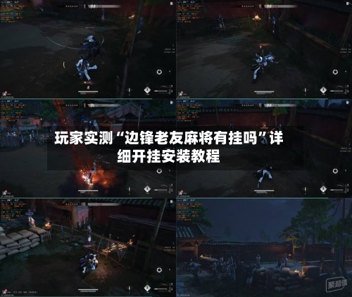 玩家实测“边锋老友麻将有挂吗	”详细开挂安装教程-第2张图片