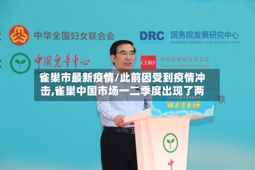 雀巢市最新疫情/此前因受到疫情冲击,雀巢中国市场一二季度出现了两-第1张图片