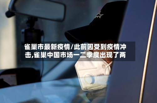 雀巢市最新疫情/此前因受到疫情冲击,雀巢中国市场一二季度出现了两-第2张图片