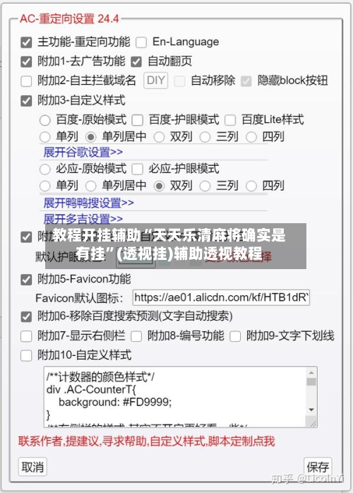 教程开挂辅助“天天乐清麻将确实是有挂”(透视挂)辅助透视教程-第1张图片