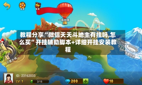 教程分享“微信天天斗地主有挂吗,怎么买	”开挂辅助脚本+详细开挂安装教程-第1张图片