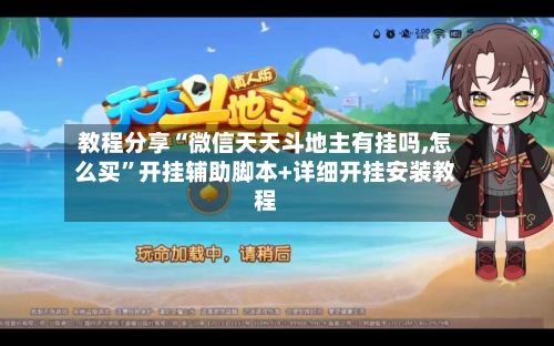 教程分享“微信天天斗地主有挂吗,怎么买”开挂辅助脚本+详细开挂安装教程-第2张图片