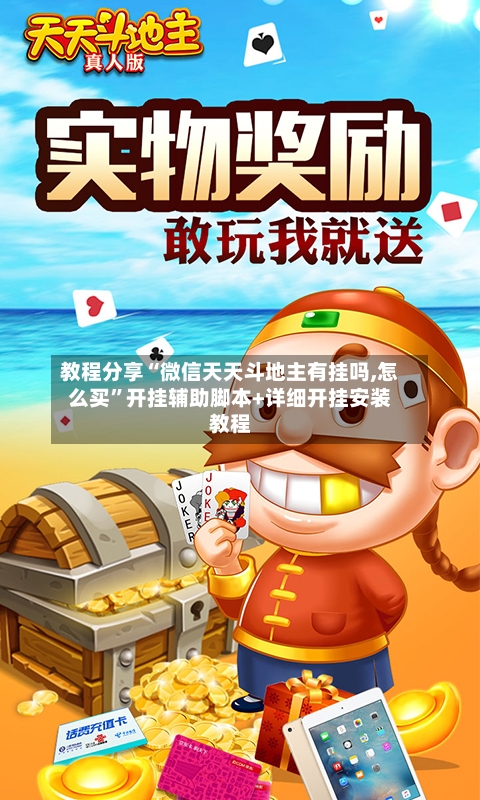教程分享“微信天天斗地主有挂吗,怎么买”开挂辅助脚本+详细开挂安装教程-第3张图片