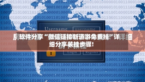 软件分享“微信链接新道游免费挂”详细分享装挂步骤!-第1张图片