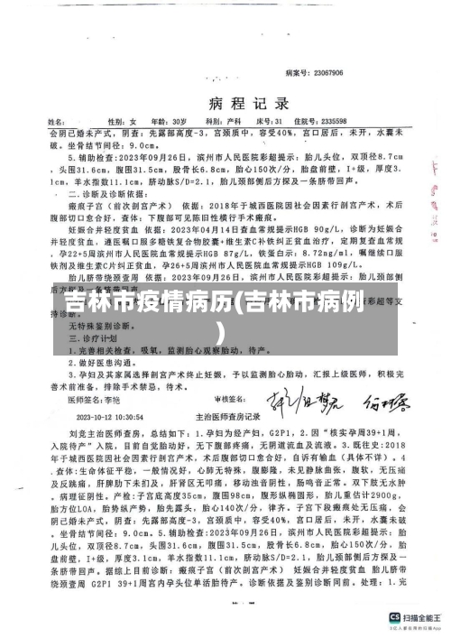 吉林市疫情病历(吉林市病例)-第1张图片