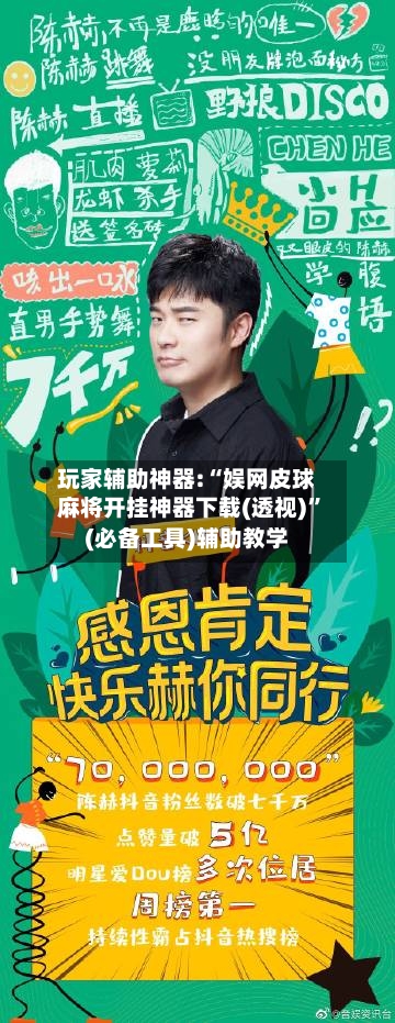 玩家辅助神器:“娱网皮球麻将开挂神器下载(透视)	”(必备工具)辅助教学-第1张图片
