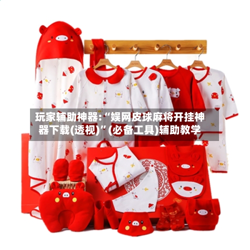 玩家辅助神器:“娱网皮球麻将开挂神器下载(透视)”(必备工具)辅助教学-第3张图片
