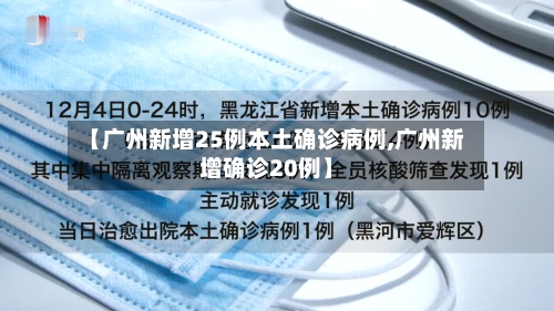 【广州新增25例本土确诊病例,广州新增确诊20例】-第1张图片