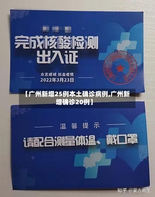【广州新增25例本土确诊病例,广州新增确诊20例】-第3张图片