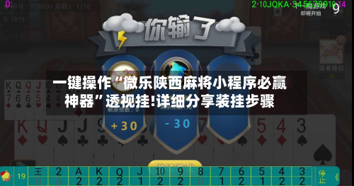 一键操作“微乐陕西麻将小程序必赢神器”透视挂!详细分享装挂步骤-第1张图片
