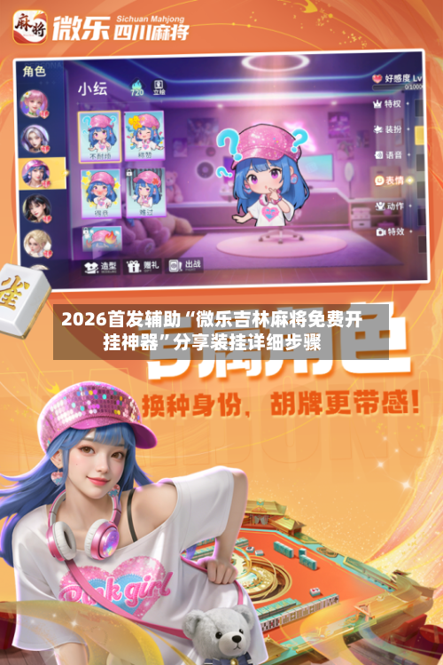 2026首发辅助“微乐吉林麻将免费开挂神器	”分享装挂详细步骤-第2张图片