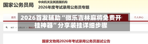 2026首发辅助“微乐吉林麻将免费开挂神器”分享装挂详细步骤-第1张图片