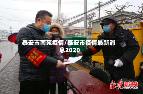 泰安市南苑疫情/泰安市疫情最新消息2020-第1张图片