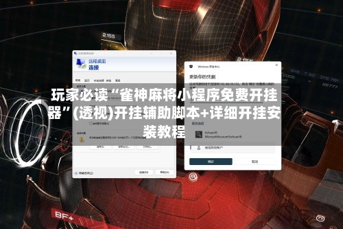 玩家必读“雀神麻将小程序免费开挂器”(透视)开挂辅助脚本+详细开挂安装教程-第1张图片