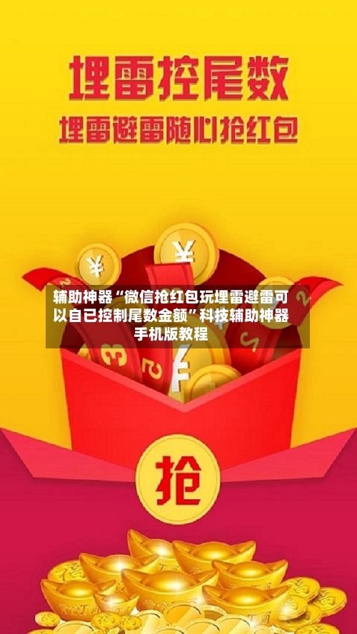 辅助神器“微信抢红包玩埋雷避雷可以自已控制尾数金额”科技辅助神器手机版教程-第2张图片