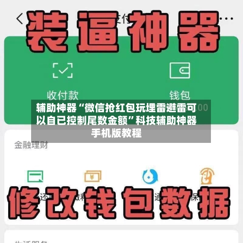 辅助神器“微信抢红包玩埋雷避雷可以自已控制尾数金额”科技辅助神器手机版教程-第3张图片