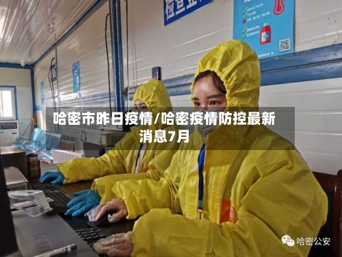哈密市昨日疫情/哈密疫情防控最新消息7月-第1张图片