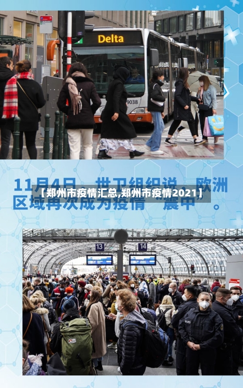 【郑州市疫情汇总,郑州市疫情2021】-第3张图片