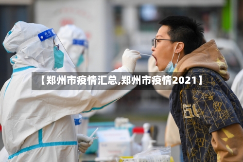 【郑州市疫情汇总,郑州市疫情2021】-第2张图片